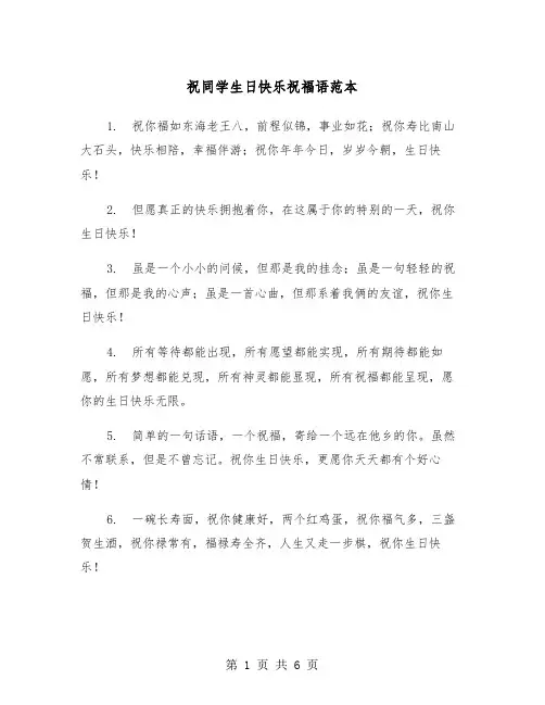 祝同学生日快乐祝福语范本（3篇）