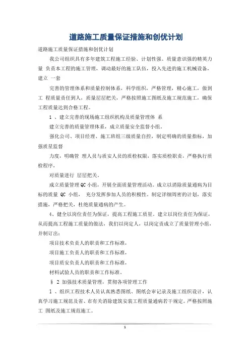 道路施工质量保证措施和创优计划