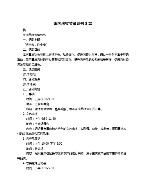 重庆秋收节策划书3篇