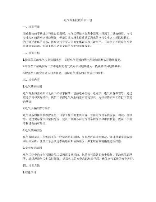 电气专业技能培训计划