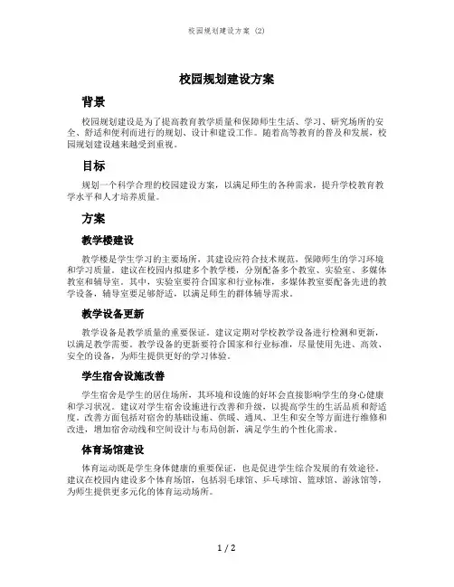 校园规划建设方案 (2)