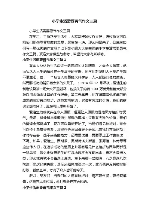 小学生活需要勇气作文三篇