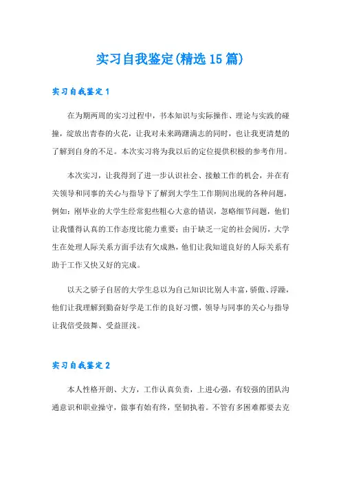 实习自我鉴定(精选15篇)