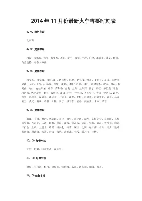 2014年11月份最新火车售票时刻表