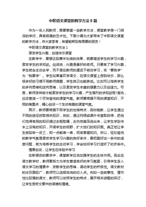 中职语文课堂的教学方法5篇
