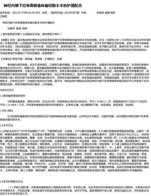 神经内镜下经单鼻蝶垂体瘤切除手术的护理配合_1