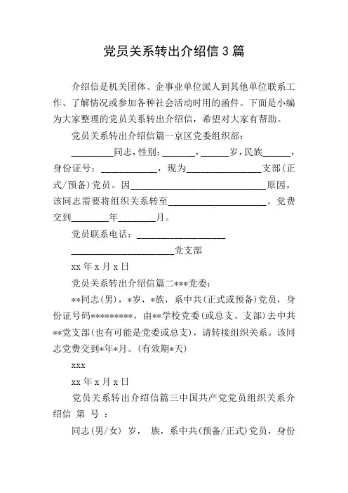 党员关系转出介绍信3篇