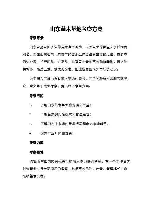 山东苗木基地考察方案