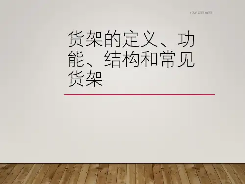 货架的定义、功能、结构和常见货架