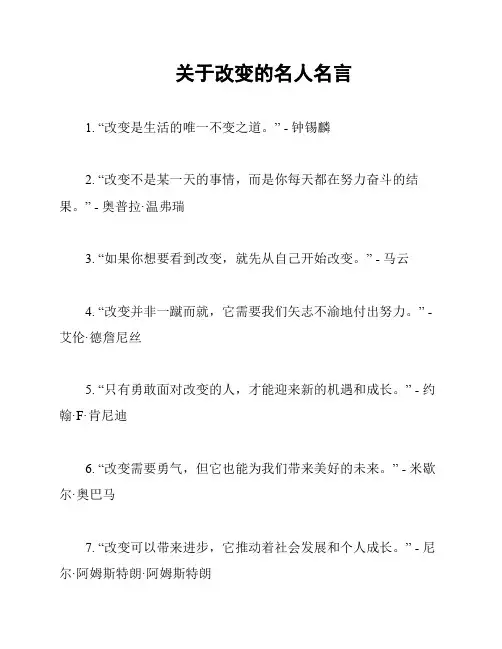 关于改变的名人名言