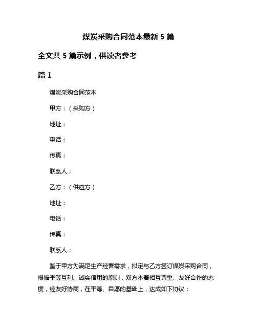 煤炭采购合同范本最新5篇