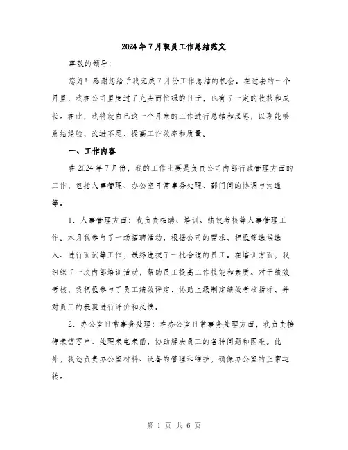 2024年7月职员工作总结范文(二篇)