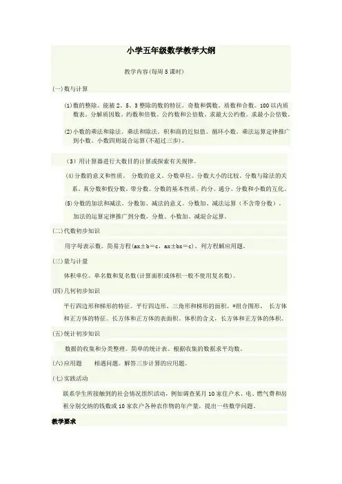 (完整)小学五年级数学教学大纲