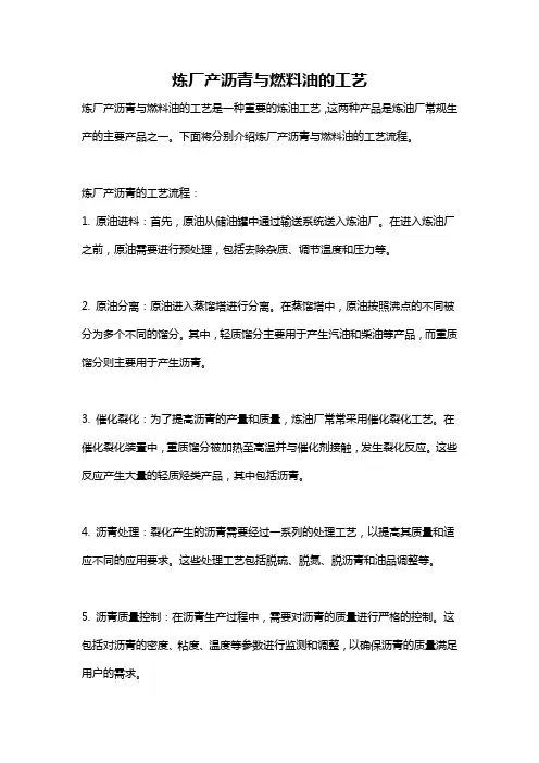 炼厂产沥青与燃料油的工艺