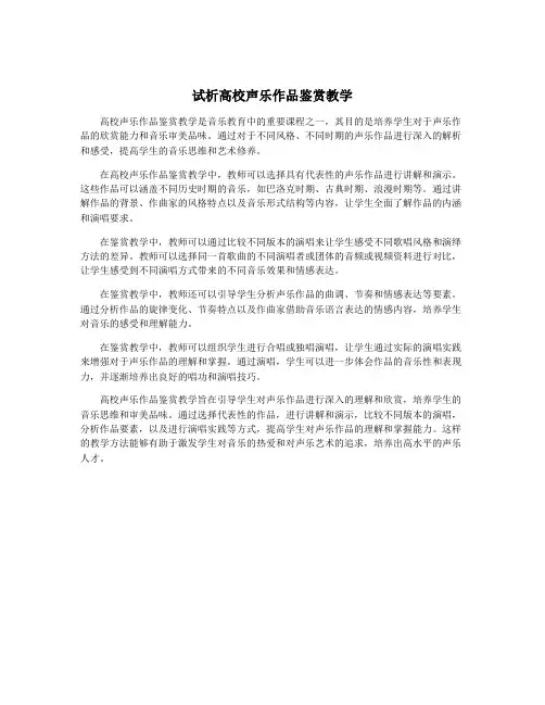 试析高校声乐作品鉴赏教学