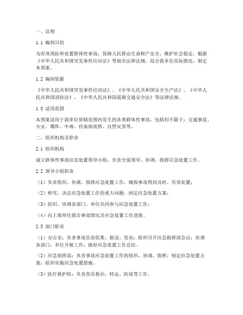 群体性事故应急处置预案