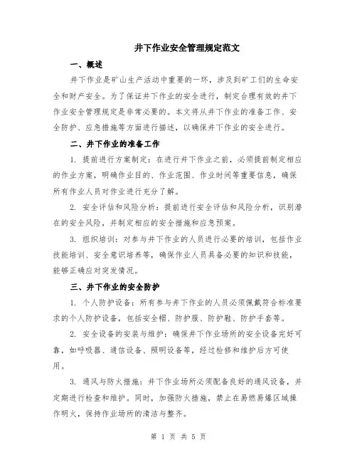 井下作业安全管理规定范文（二篇）