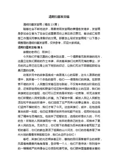 清明扫墓发言稿（精选13篇）