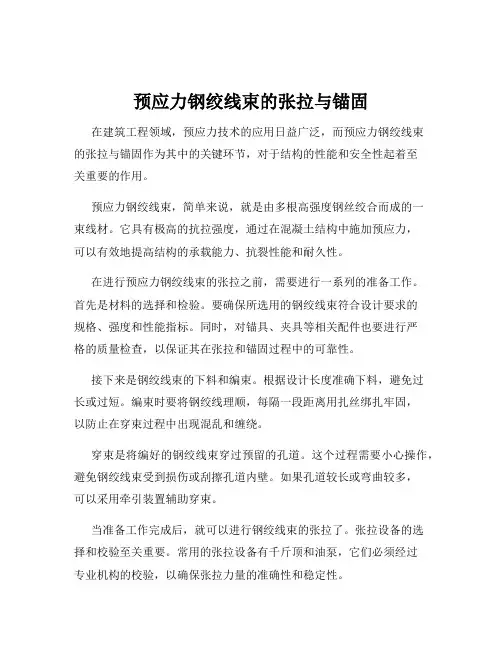 预应力钢绞线束的张拉与锚固