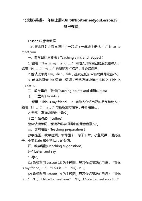 北京版-英语-一年级上册-Unit4NicetomeetyouLesson15_参考教案