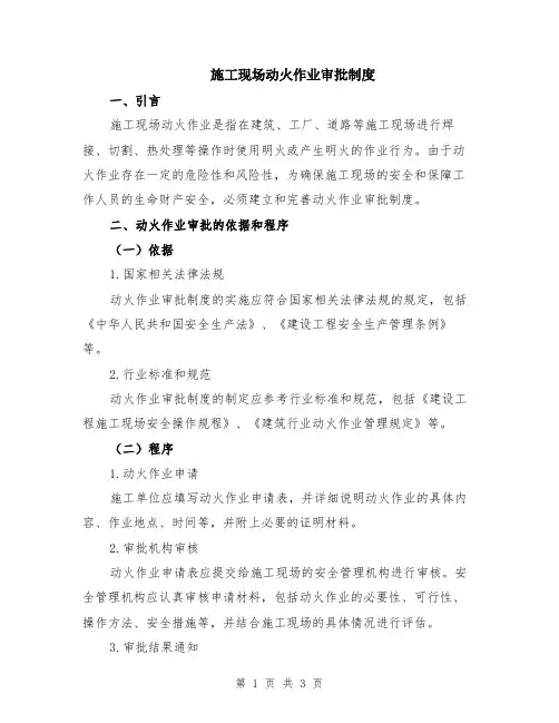 施工现场动火作业审批制度