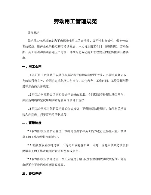 劳动用工管理规范