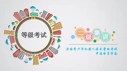 全国青少年机器人技术等级考试：二级培训全套课件