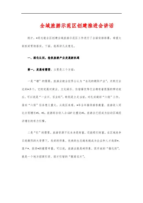 全域旅游示范区创建推进会讲话