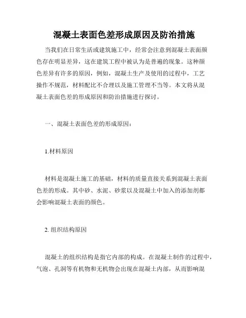  混凝土表面色差形成原因及防治措施