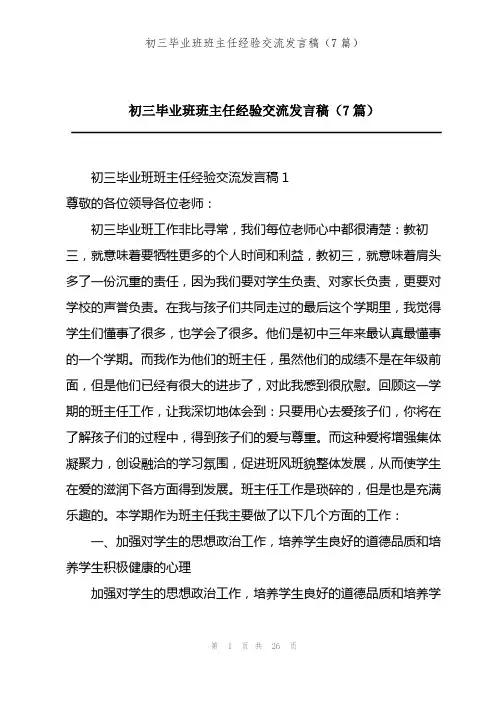 初三毕业班班主任经验交流发言稿(7篇)