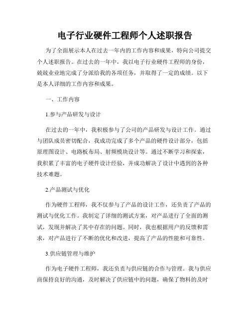 电子行业硬件工程师个人述职报告