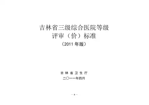 (2011版)吉林省三级综合医院等级评审标准
