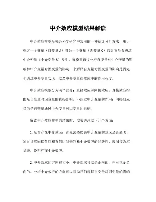 中介效应模型结果解读