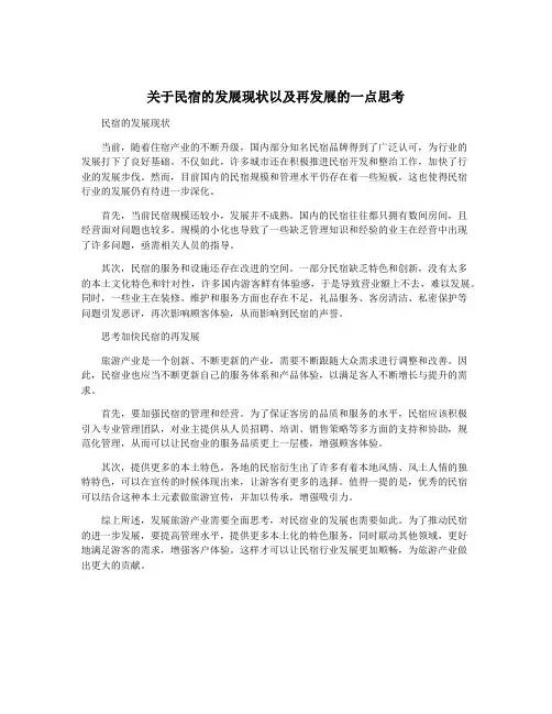 关于民宿的发展现状以及再发展的一点思考