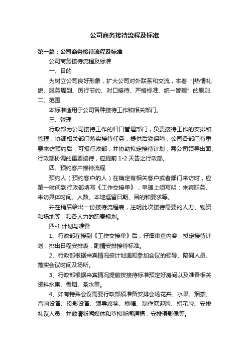 公司商务接待流程及标准