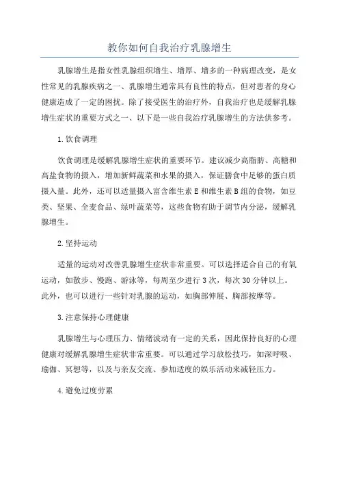 教你如何自我治疗乳腺增生