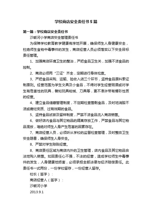 学校商店安全责任书5篇
