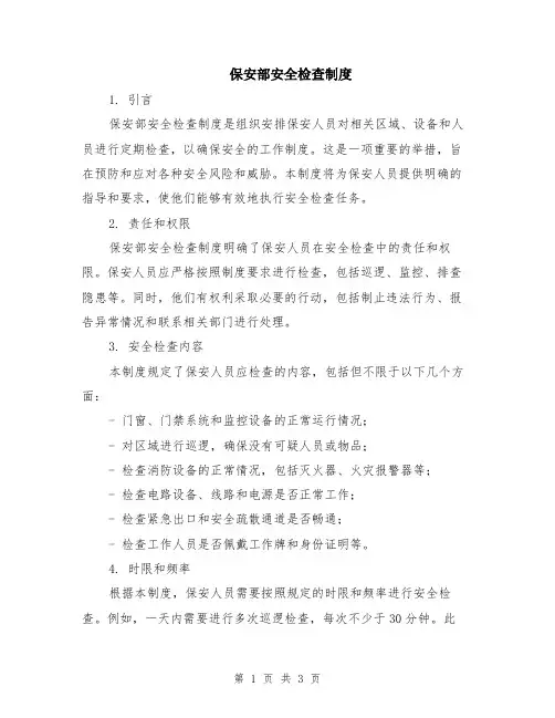保安部安全检查制度