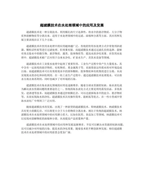 超滤膜技术在水处理领域中的应用及发展