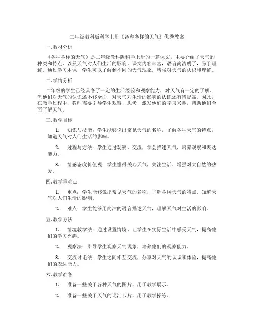 二年级教科版科学上册《各种各样的天气》优秀教案