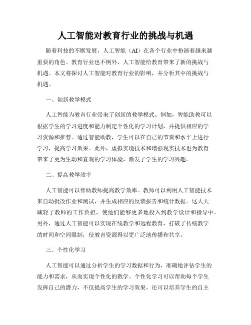 人工智能对教育行业的挑战与机遇