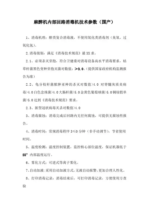 麻醉机内部回路消毒机技术参数