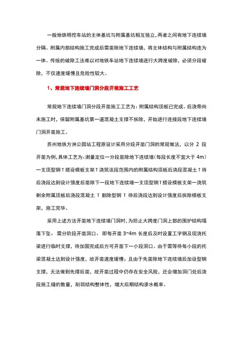 地铁车站附属与主体连接段地下连续墙门洞整体开凿技术
