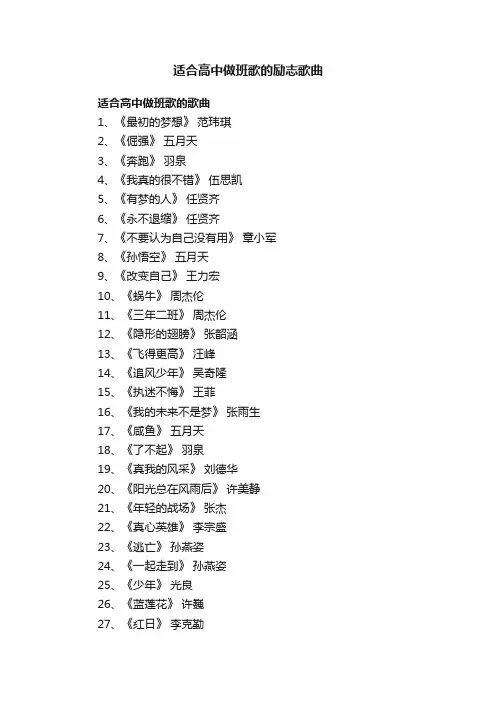 适合高中做班歌的励志歌曲