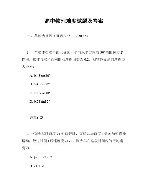 高中物理难度试题及答案