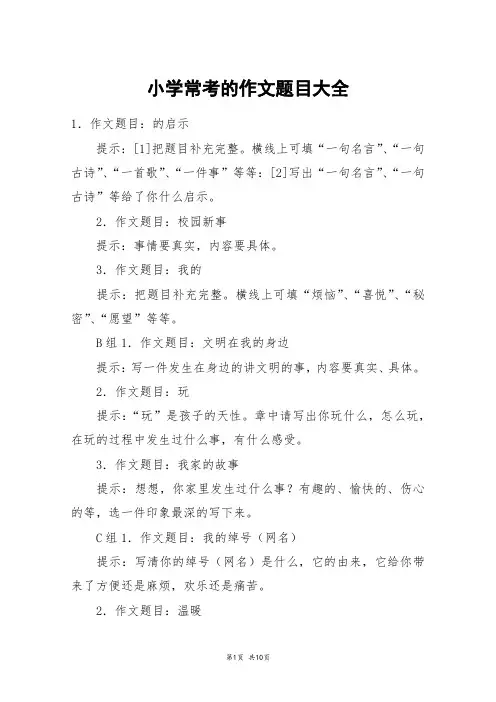小学常考的作文题目大全_五年级作文