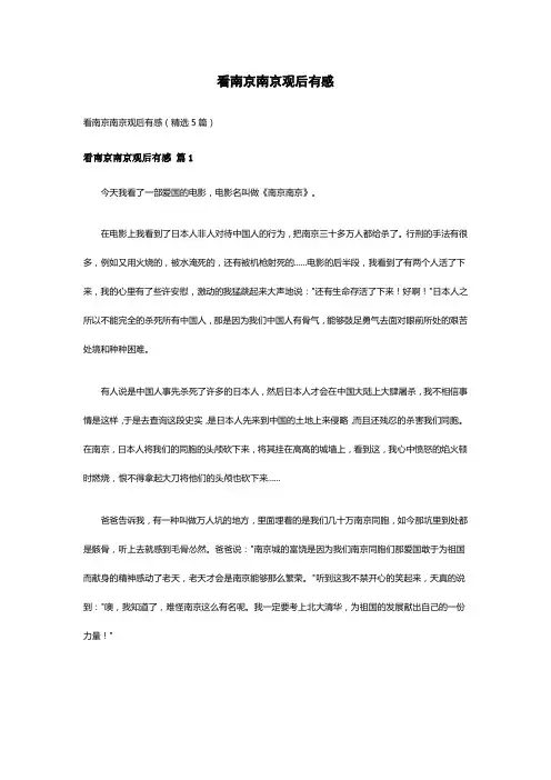 看南京南京观后有感(精选5篇)