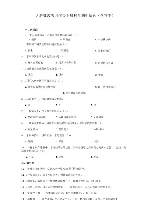 人教鄂教版四年级上册科学期中试题(含答案)