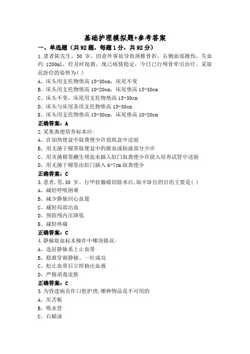 基础护理模拟题+参考答案
