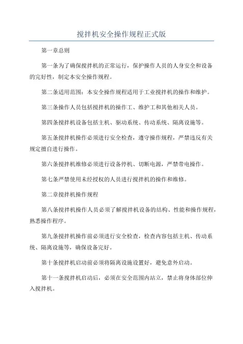 搅拌机安全操作规程正式版